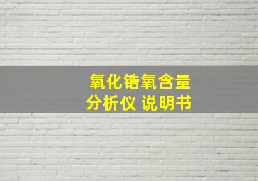 氧化锆氧含量分析仪 说明书